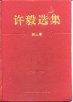 <em>许毅</em>选集  第3卷