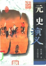 元史演义