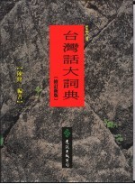 台湾话大词典  修订新版