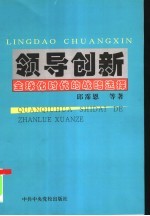 领导创新  全球化时代的战略选择