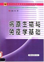 医学高等职业<em>技术</em>教育系列教材  病原生物与免疫学基础
