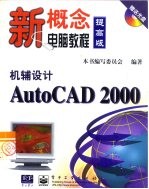 机辅<em>设计</em><em>AutoCAD</em> 2000
