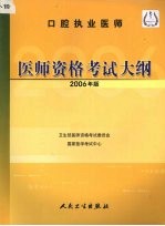口腔执业医师医师资格<em>考试</em>大纲  2006年版