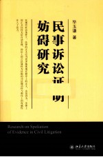 民事诉讼证明妨碍<em>研究</em>