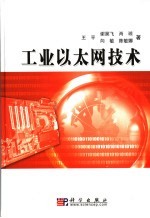 工业以太网<em>技术</em>