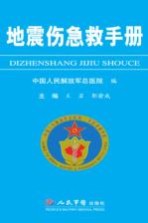 地震伤<em>急救</em><em>手册</em>