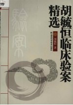 <em>胡毓</em>恒临床验案精选