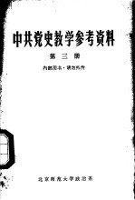 中共党史教学参考资料  第3册