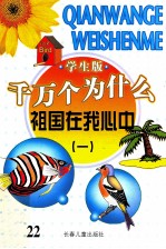 千万个为什么  祖国在我心中  1