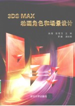 <em>3ds</em> <em>Max</em>动画角色和场景设计