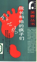 院长和他的疯子们