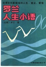 <em>罗兰</em>人生小语