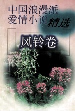中国浪漫派爱情小说精选  风铃卷