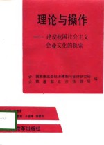 理论与操作  建设我国社会<em>主义</em>企业<em>文化</em>的探索