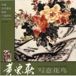 黄忠耿写意花鸟