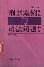 刑事案例<em>研究</em>与<em>司法</em>问题释疑  第3辑