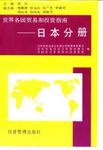世界各国<em>贸易</em><em>和</em>投资指南  日本分册