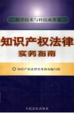 <em><em>知识</em><em>产权</em></em>法律指南  科学技术与科技成果卷
