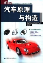 <em>汽车</em>原理<em>与</em><em>构造</em>