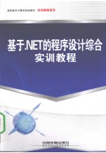 基于.NET的程序设计<em>综合</em><em>实训</em><em>教程</em>