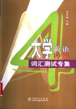 大学英语四级词汇测试专集