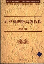计算机网络高级<em>教程</em>