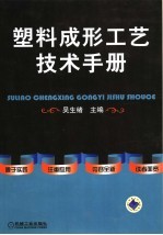 <em>塑料</em>成形工艺技术<em>手册</em>