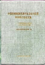 中国西<em>部</em>能源资源开发及优化配置学术研讨会论文集  中国西<em>部</em>地区科技经济与社会发展论坛专辑  1