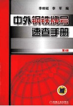 中外钢铁牌号<em>速查</em><em>手册</em>