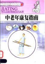 中老年<em>康复</em>指南