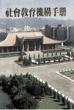 <em>社会</em>教育机构<em>手册</em>