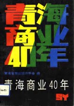 <em>青海</em>商业40年