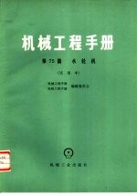 机械工程<em>手册</em>  试用本  第75篇  水轮机