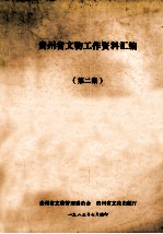 贵州<em>省文</em>物工作资料汇编  第2篇