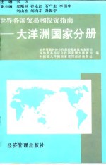 世界各国<em>贸易</em><em>和</em>投资指南  大洋洲国家分册