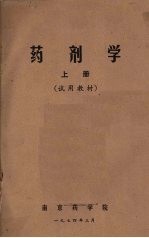 药剂学  （上册）  （试用教材）