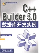 <em>C++</em> <em>Builder</em> 5.0数据库<em><em>开发</em><em>实例</em></em>