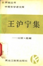 王<em>沪宁</em>集  比较·超越