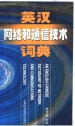 英汉<em>网络</em>和通信<em>技术</em>词典