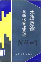水路运输<em>自<em>动化</em></em><em>管理</em>系统