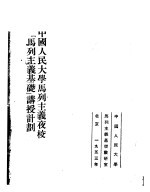 中国<em>人民</em>大学函授专修班“政治经济学<em>基础</em>”学习方法指示