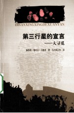 第三行星的宣言  大寻觅