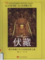 伏藏  探寻西藏千年文化的信仰之旅