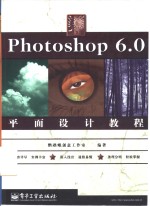 Photoshop <em>6.0</em> 平面设计<em>教程</em>