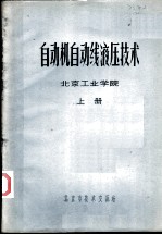<em>自动</em>机<em>自动</em>线液压技术  上