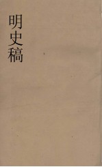明史稿  横云山人集  30