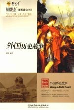 外国历史故事