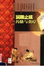 润肺止咳药膳与食疗