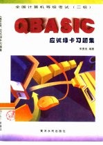 全国计算机等级考试（二级）QBASIC<em>应试</em>绿卡<em>习<em>题集</em></em>