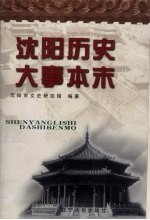<em>沈阳</em>历史大事本末  下